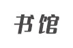 書館