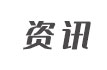 資訊